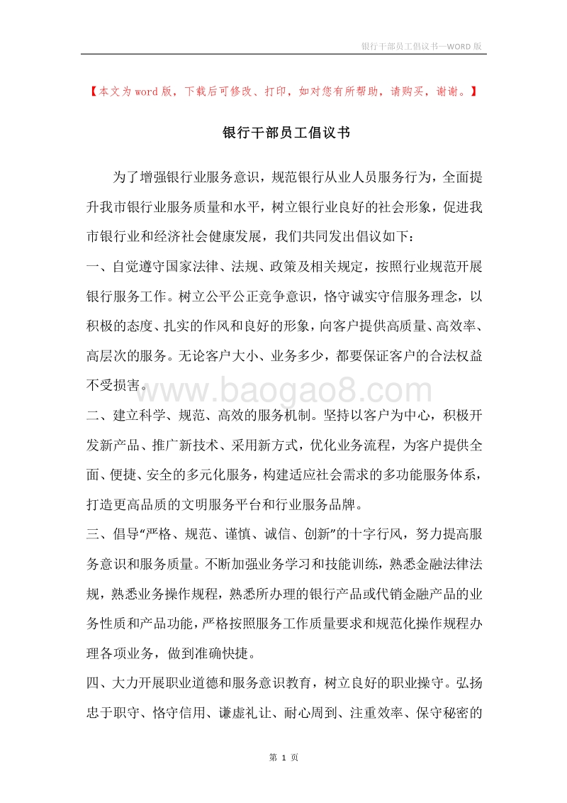 银行干部员工倡议书.docx_第1页
