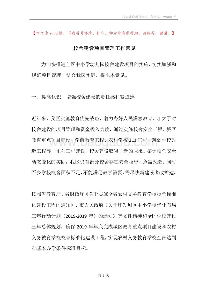 校舍建设项目管理工作意见.docx_第1页