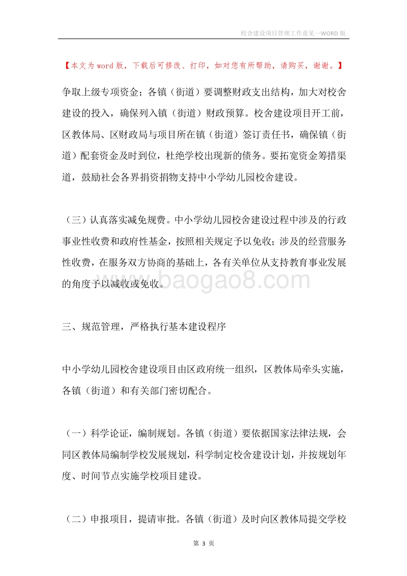 校舍建设项目管理工作意见.docx_第3页