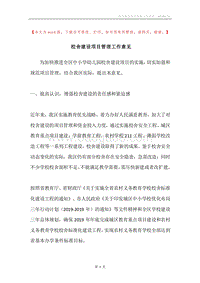 校舍建设项目管理工作意见.docx