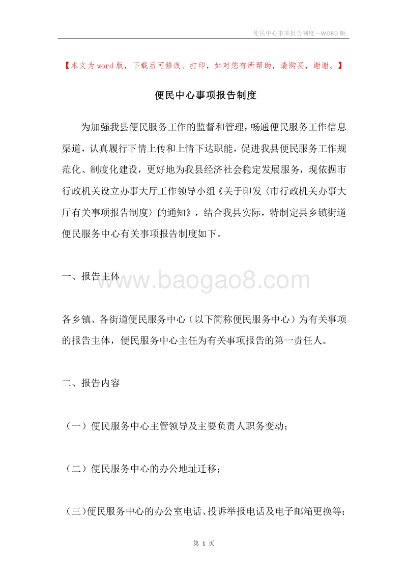 便民中心事项报告制度.docx_第1页