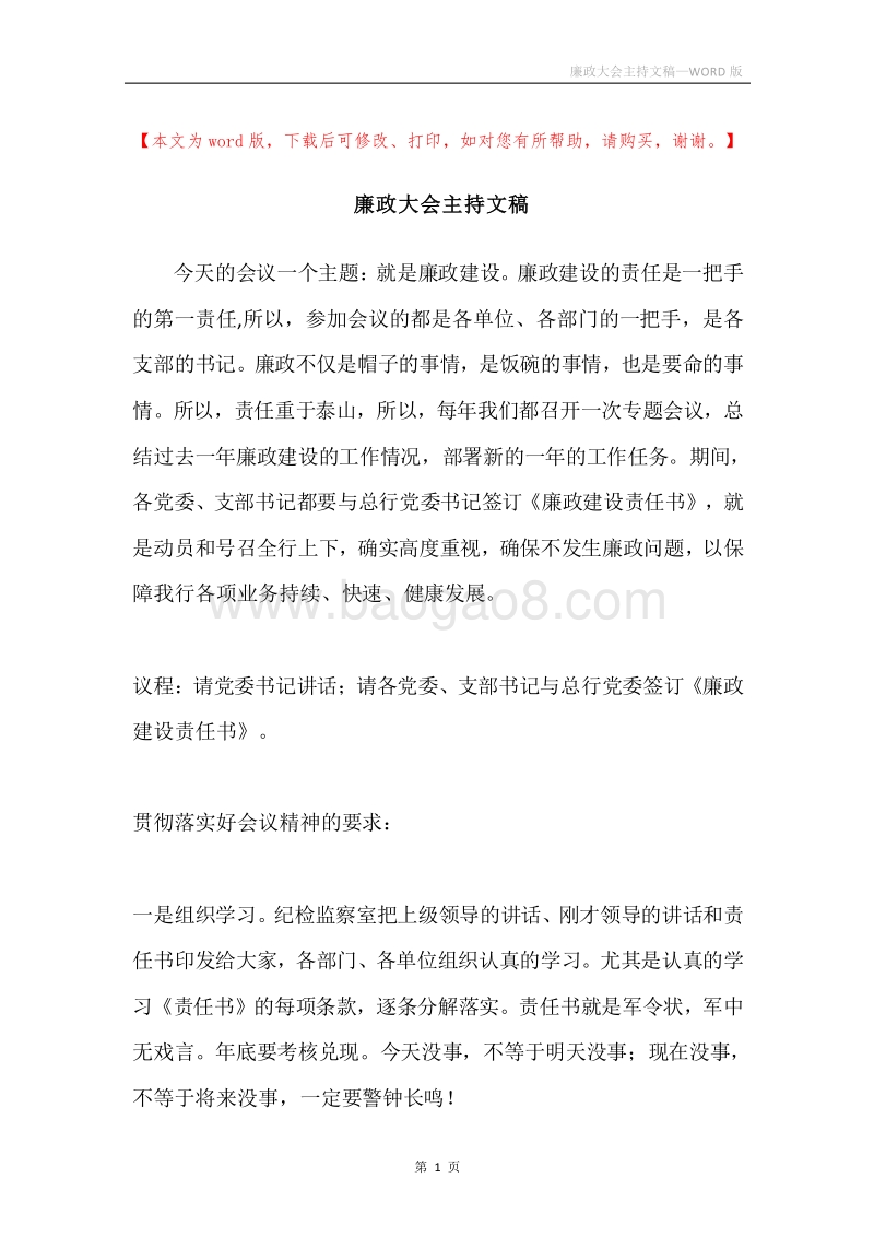 廉政大会主持文稿.docx_第1页