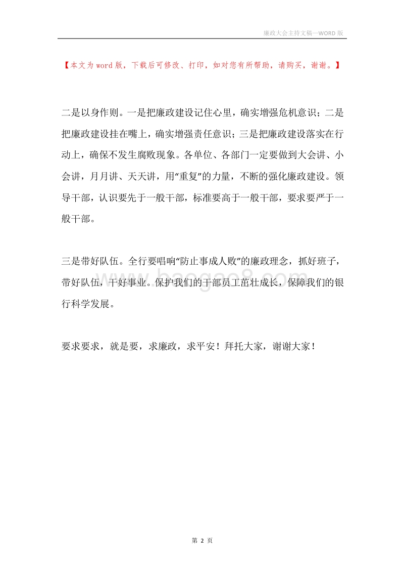 廉政大会主持文稿.docx_第2页