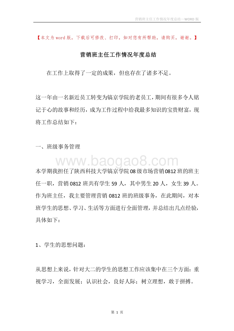 营销班主任工作情况年度总结.docx_第1页