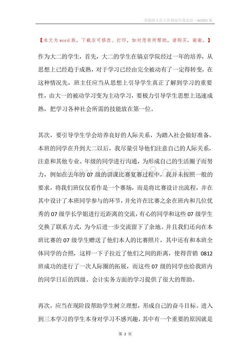 营销班主任工作情况年度总结.docx_第2页