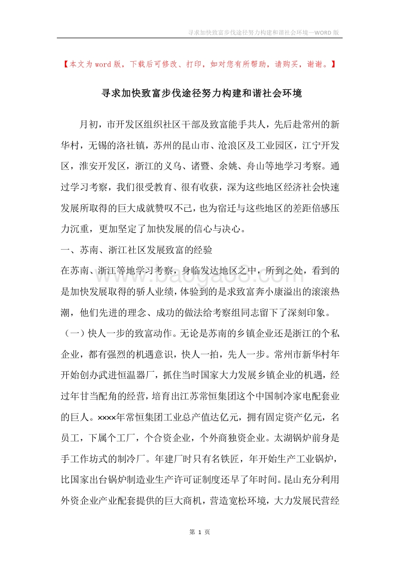 寻求加快致富步伐途径努力构建和谐社会环境.docx_第1页