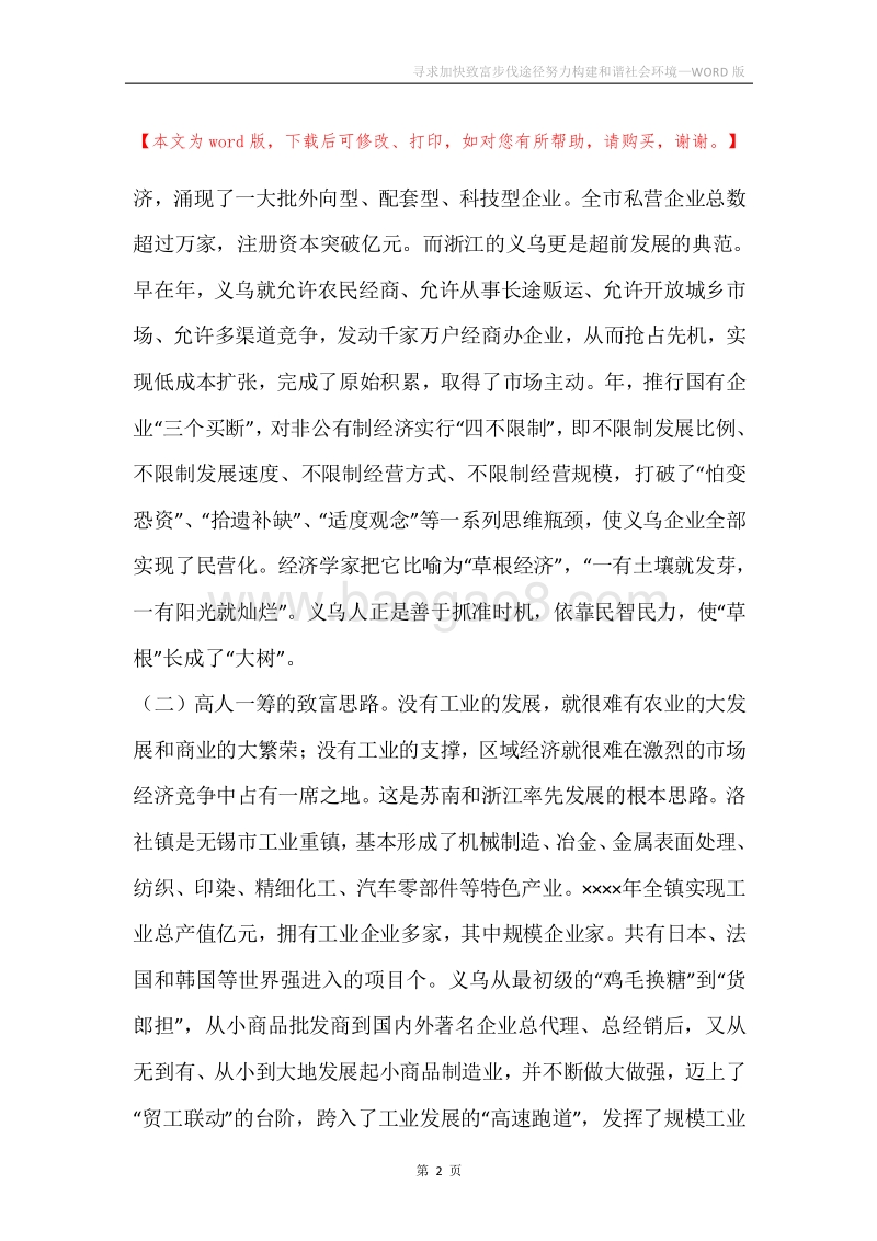寻求加快致富步伐途径努力构建和谐社会环境.docx_第2页
