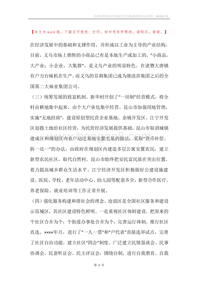 寻求加快致富步伐途径努力构建和谐社会环境.docx_第3页