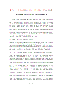 寻求加快致富步伐途径努力构建和谐社会环境.docx