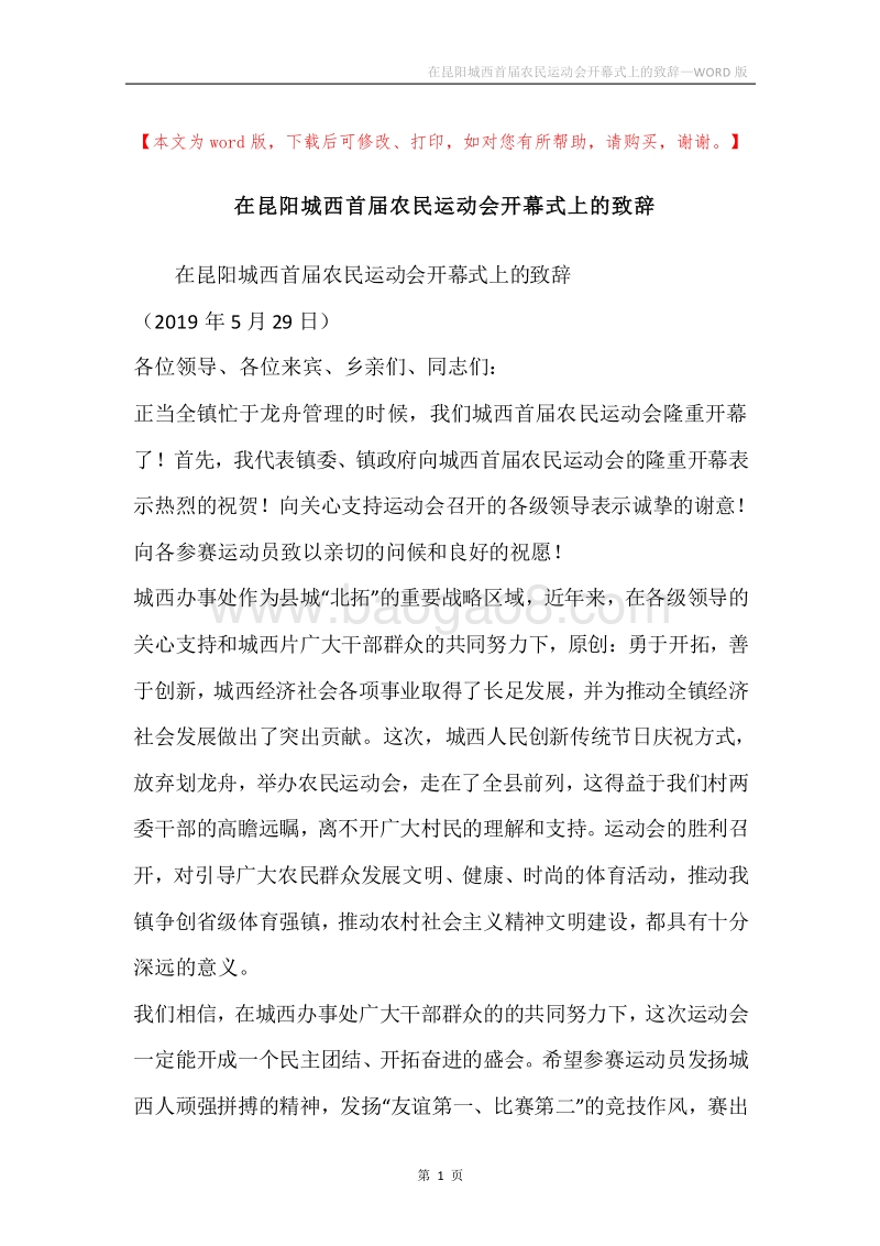 在昆阳城西首届农民运动会开幕式上的致辞.docx_第1页