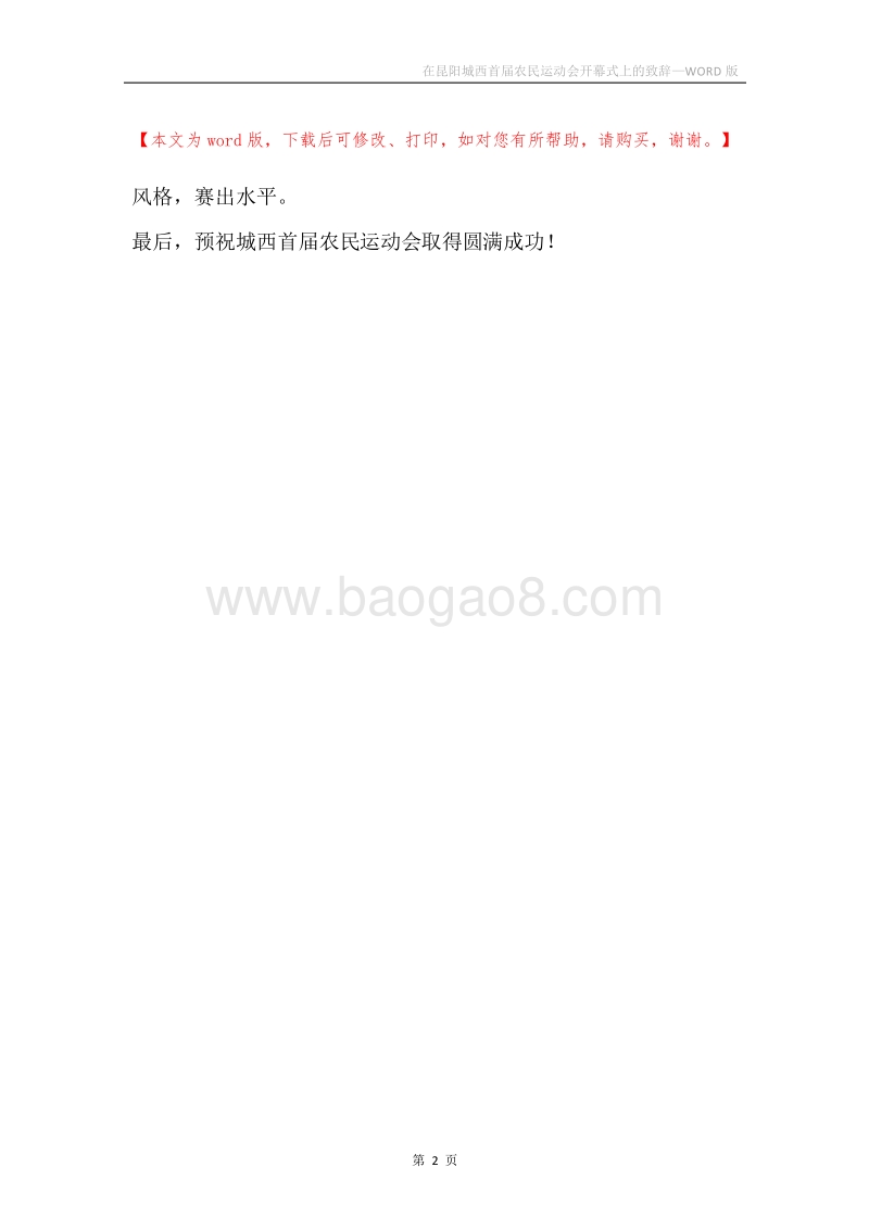 在昆阳城西首届农民运动会开幕式上的致辞.docx_第2页