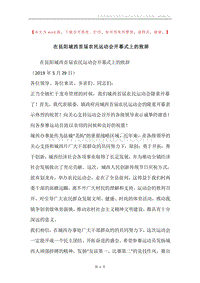 在昆阳城西首届农民运动会开幕式上的致辞.docx