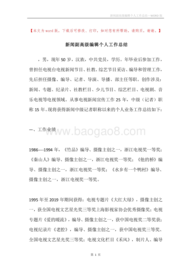新闻副高级编辑个人工作总结.docx_第1页
