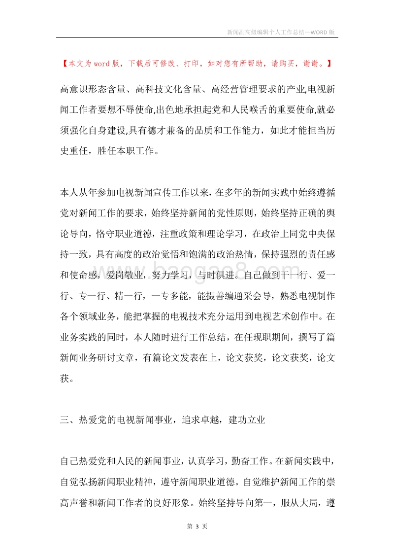 新闻副高级编辑个人工作总结.docx_第3页