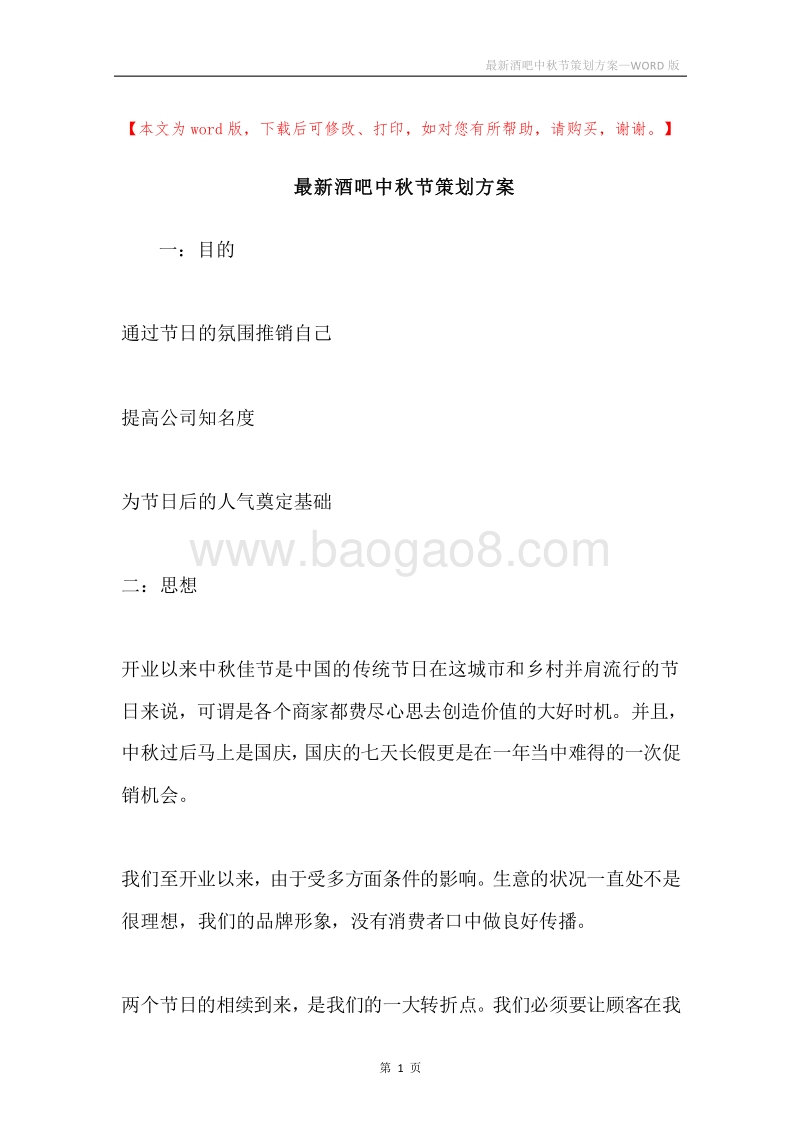 最新酒吧中秋节策划方案.docx_第1页
