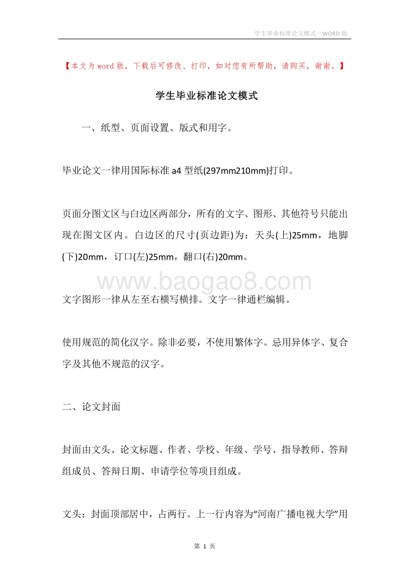 学生毕业标准论文模式.docx_第1页