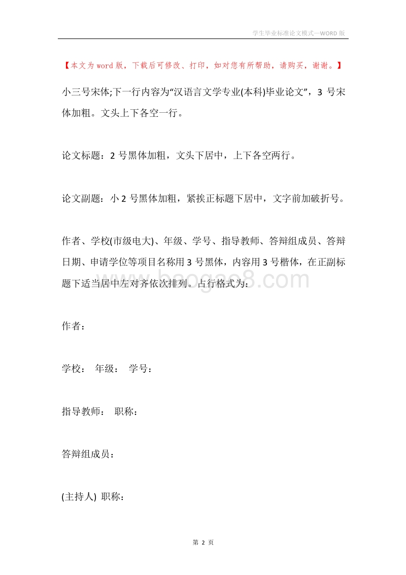 学生毕业标准论文模式.docx_第2页