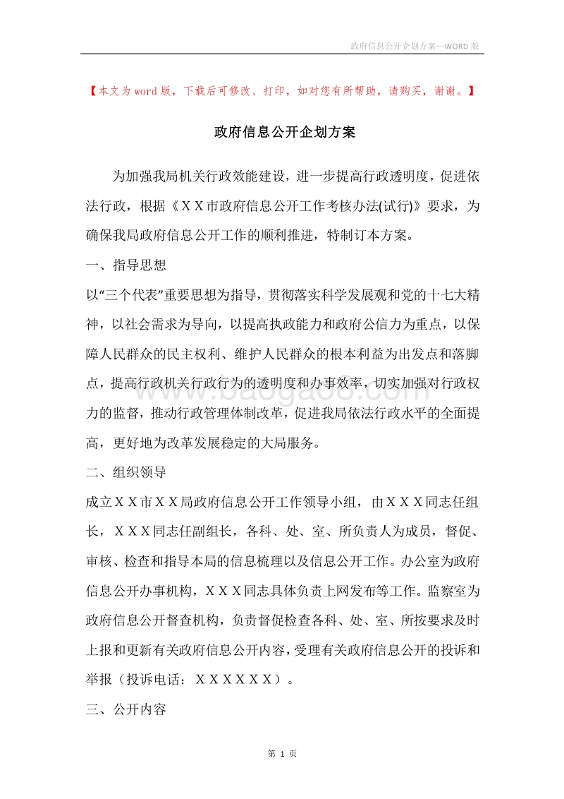政府信息公开企划方案.docx_第1页