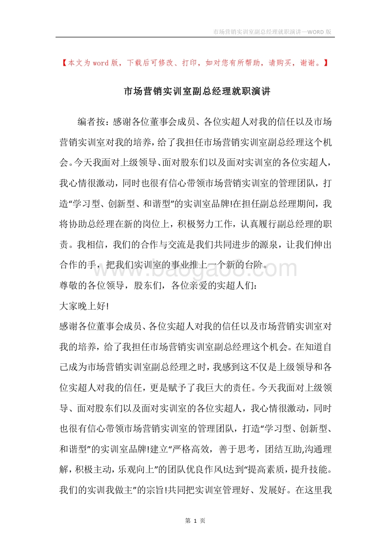 市场营销实训室副总经理就职演讲.docx_第1页