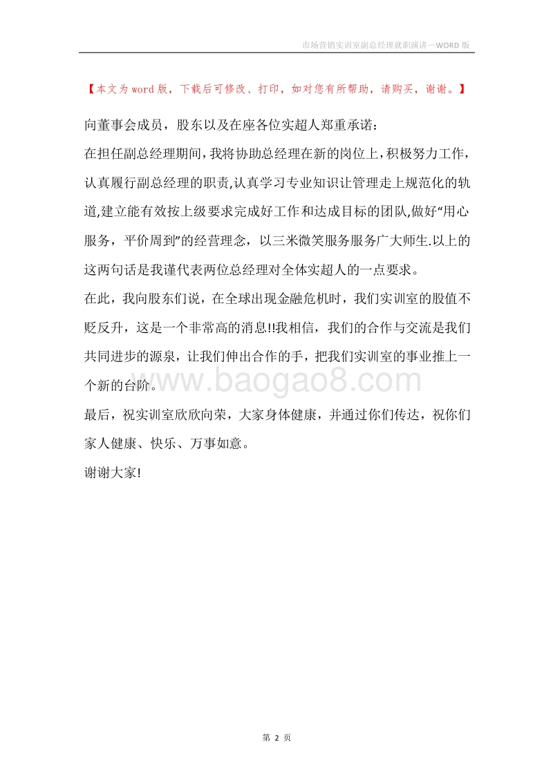 市场营销实训室副总经理就职演讲.docx_第2页