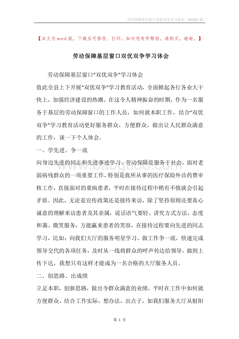 劳动保障基层窗口双优双争学习体会.docx_第1页