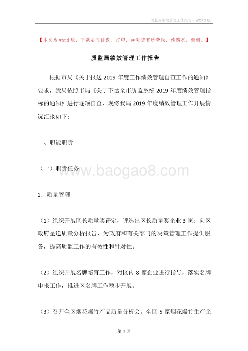 质监局绩效管理工作报告.docx_第1页