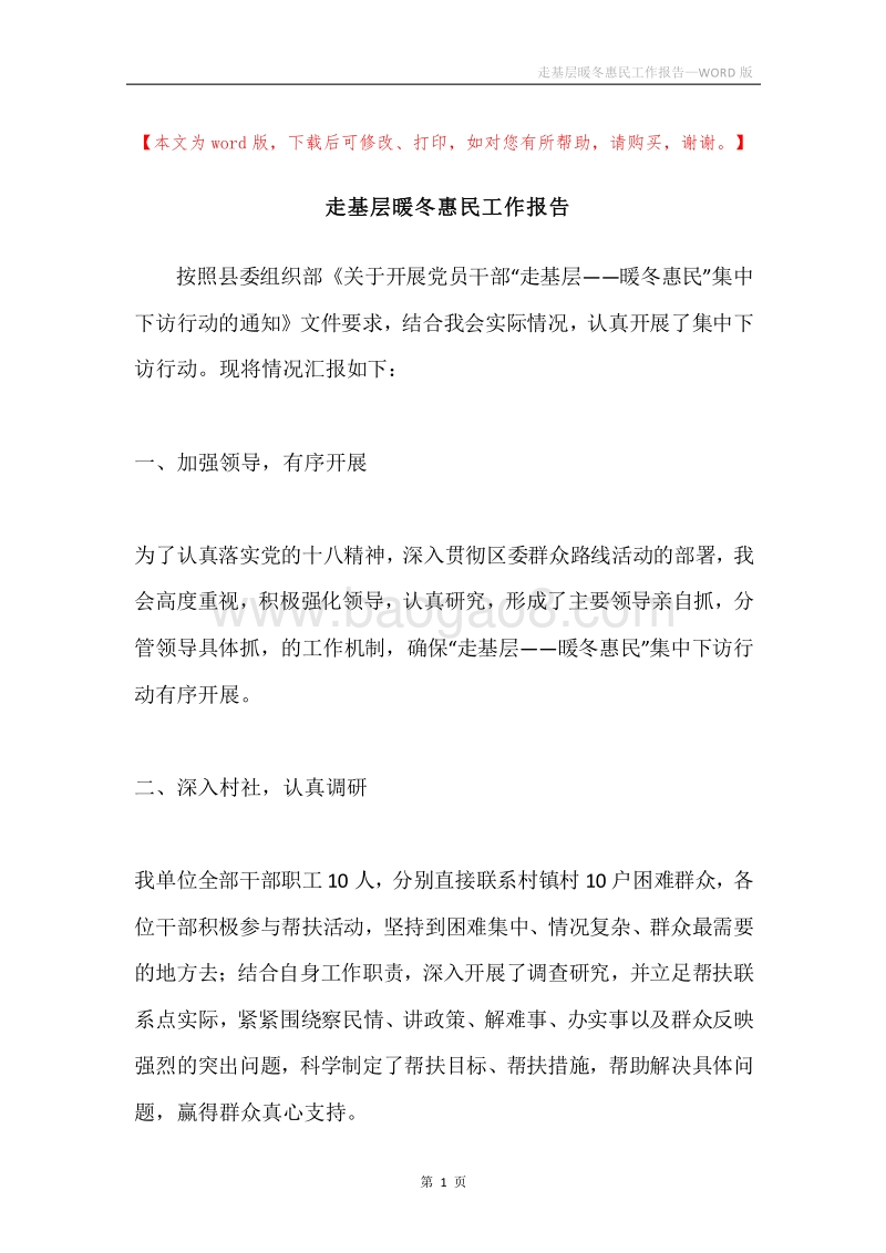走基层暖冬惠民工作报告.docx_第1页