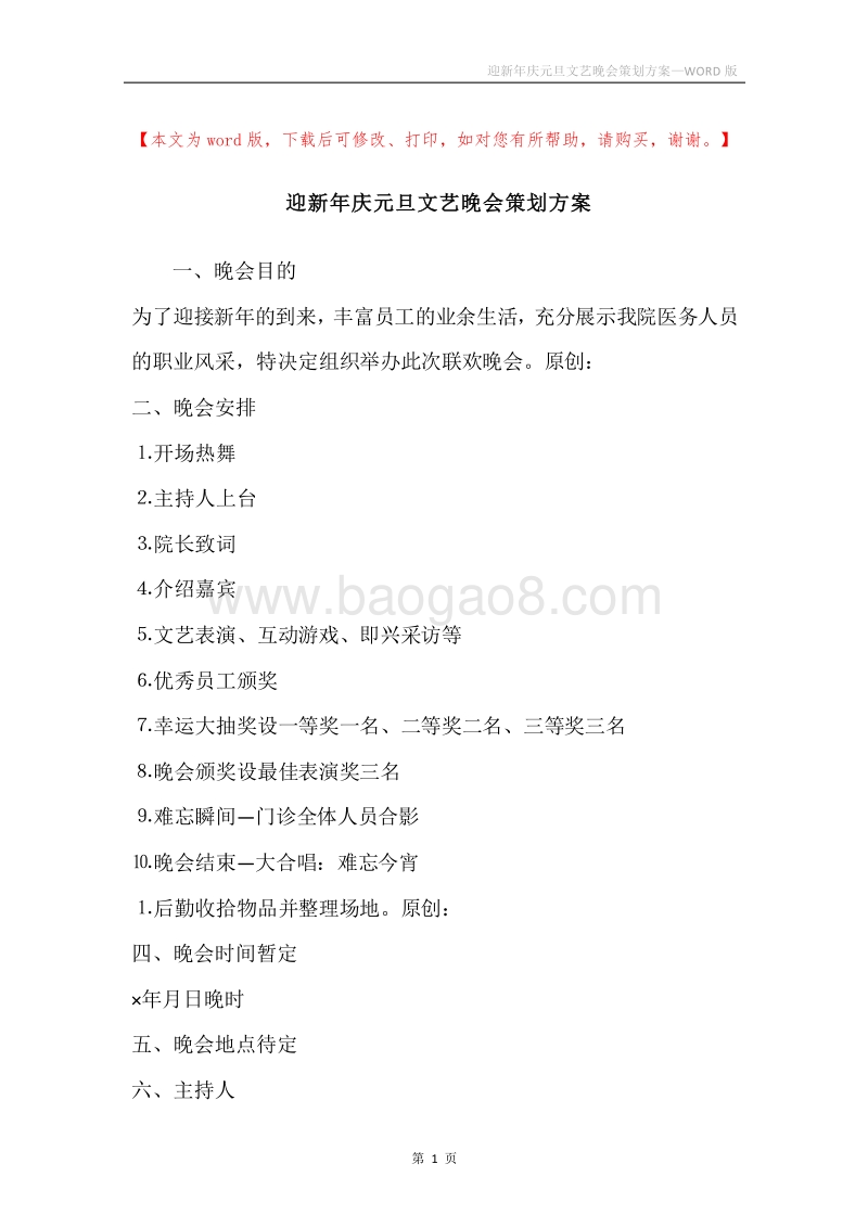 迎新年庆元旦文艺晚会策划方案.docx_第1页