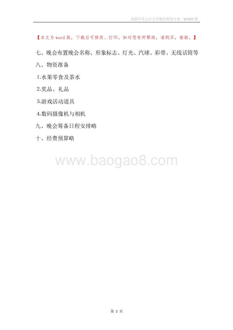 迎新年庆元旦文艺晚会策划方案.docx_第2页