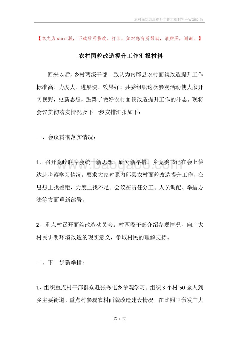 农村面貌改造提升工作汇报材料.docx_第1页