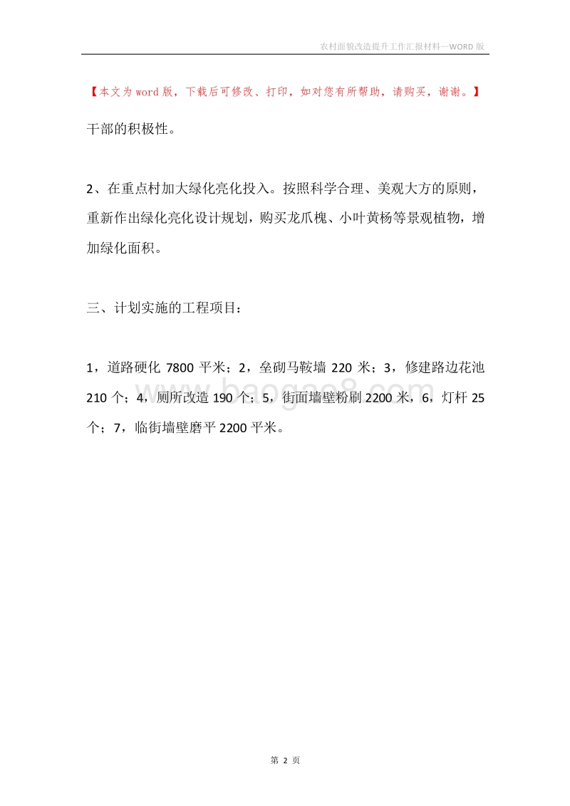 农村面貌改造提升工作汇报材料.docx_第2页