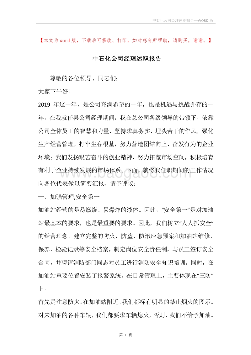 中石化公司经理述职报告.docx_第1页