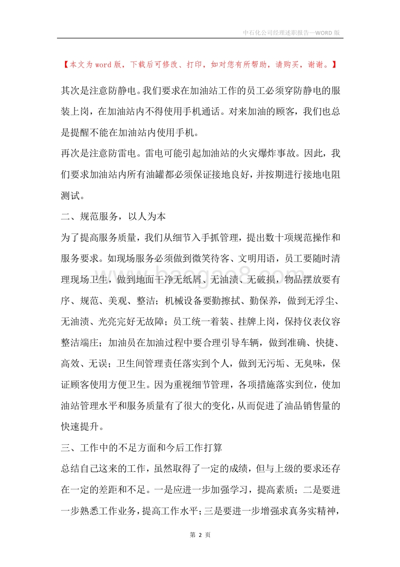 中石化公司经理述职报告.docx_第2页