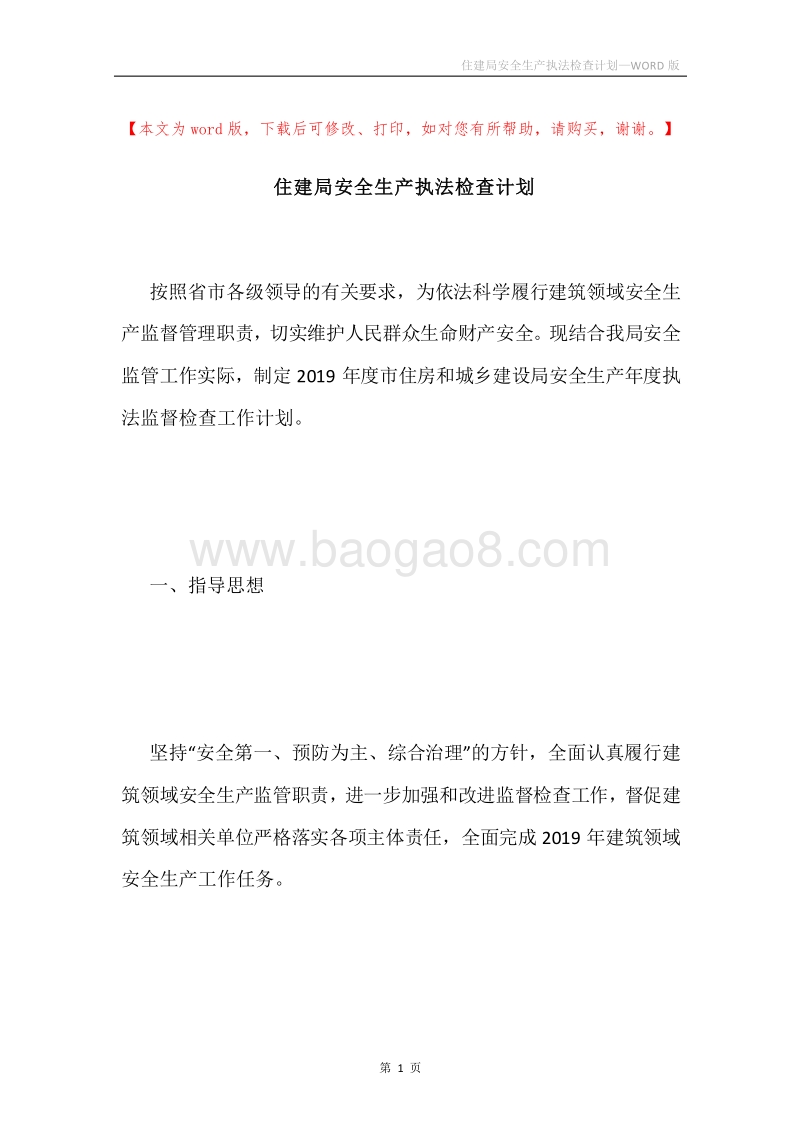 住建局安全生产执法检查计划.docx_第1页