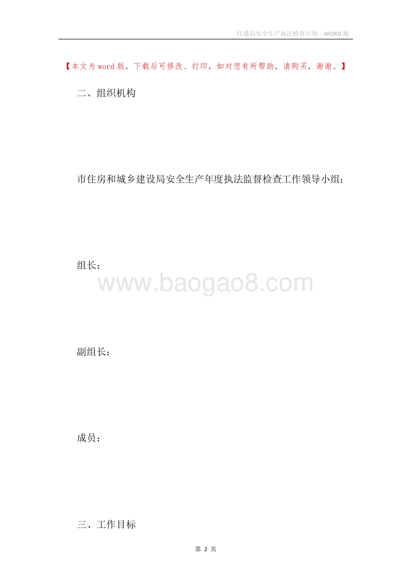 住建局安全生产执法检查计划.docx_第2页