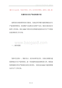 住建局安全生产执法检查计划.docx