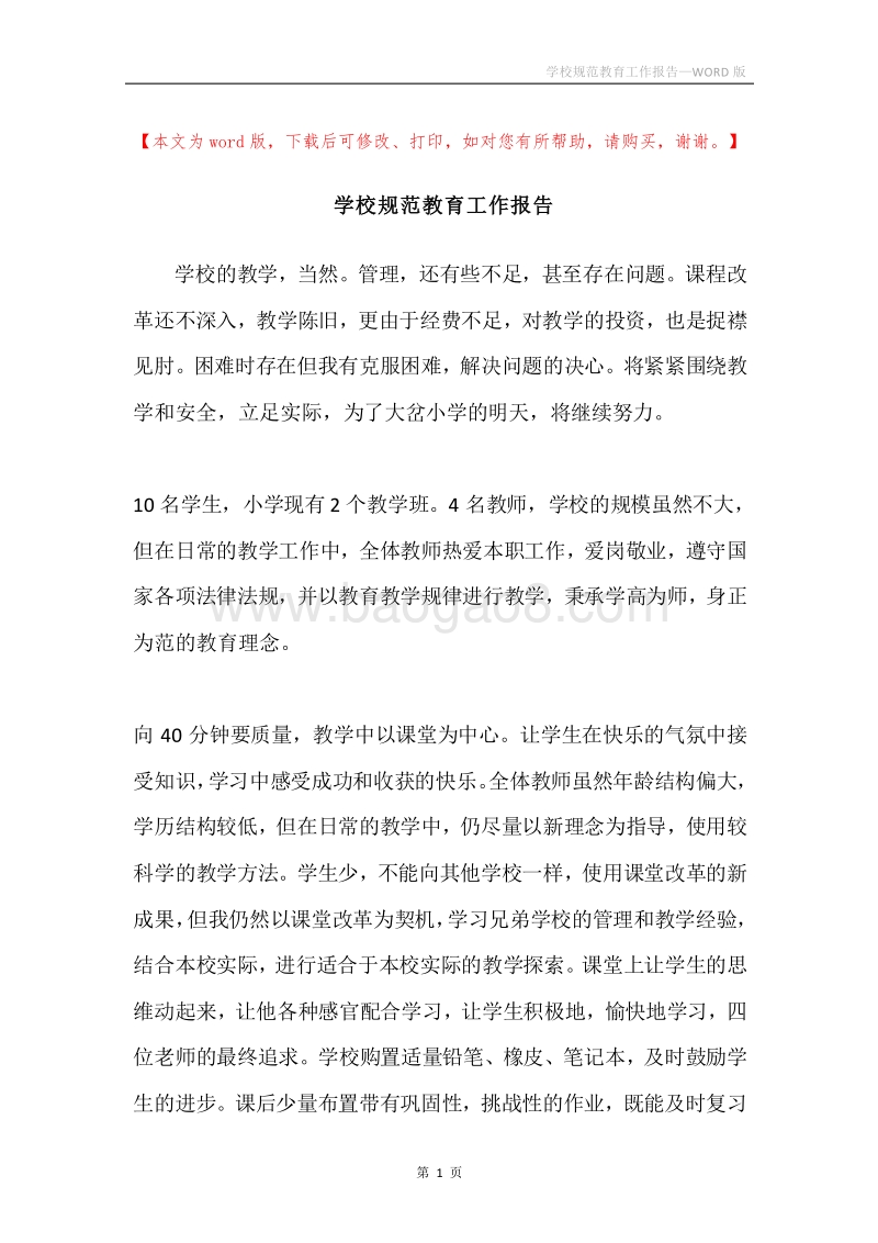 学校规范教育工作报告.docx_第1页
