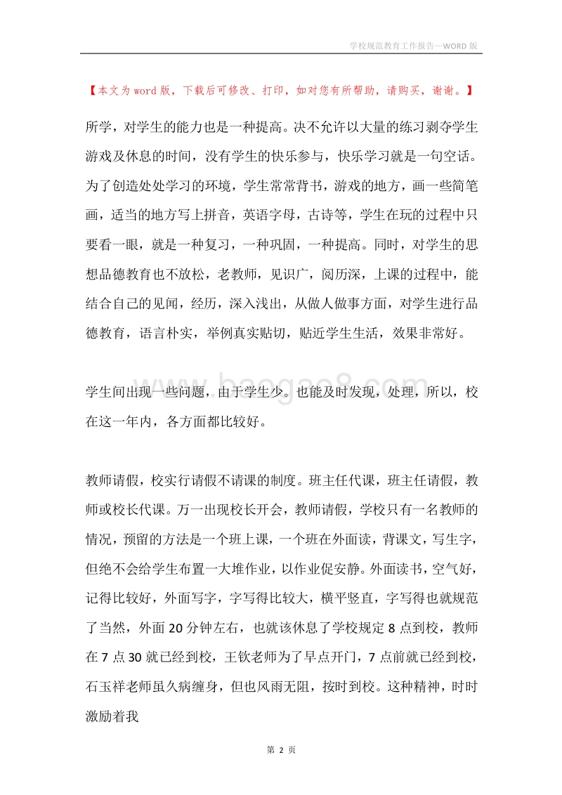 学校规范教育工作报告.docx_第2页