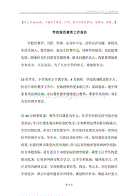 学校规范教育工作报告.docx