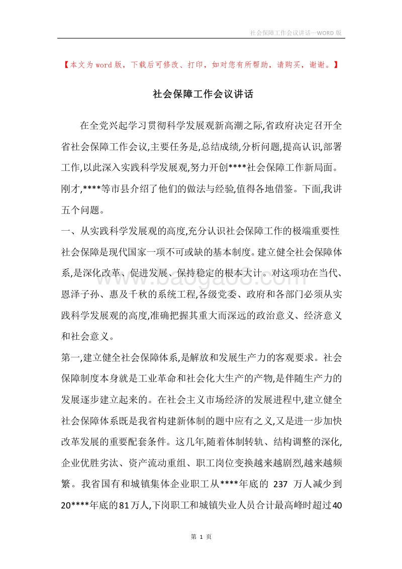 社会保障工作会议讲话.docx_第1页