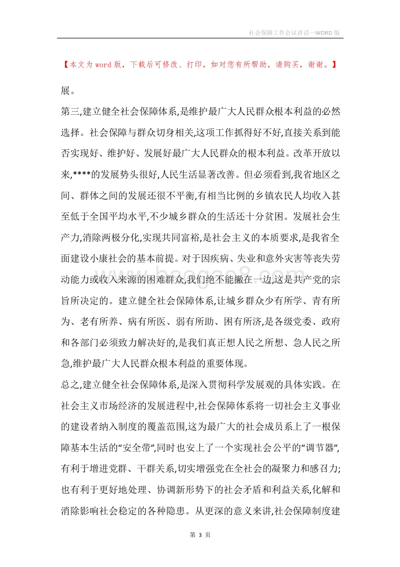 社会保障工作会议讲话.docx_第3页