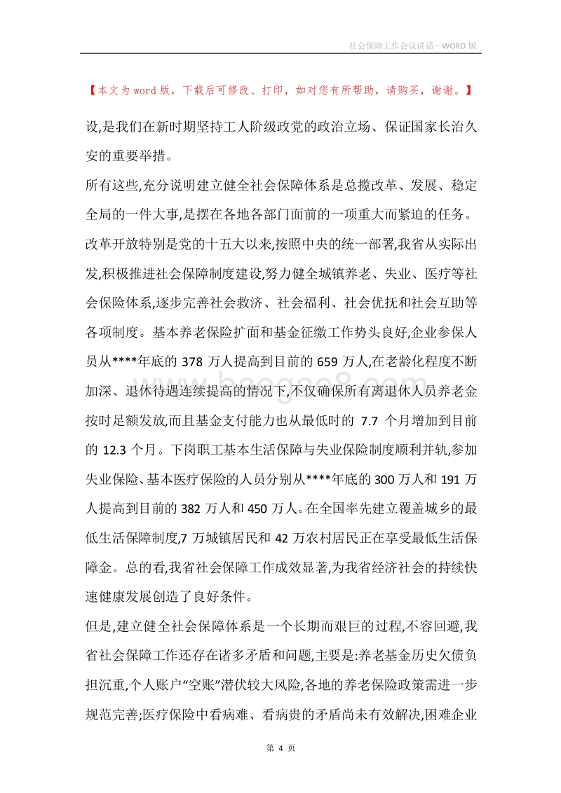 社会保障工作会议讲话.docx_第4页