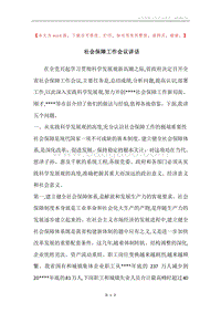 社会保障工作会议讲话.docx