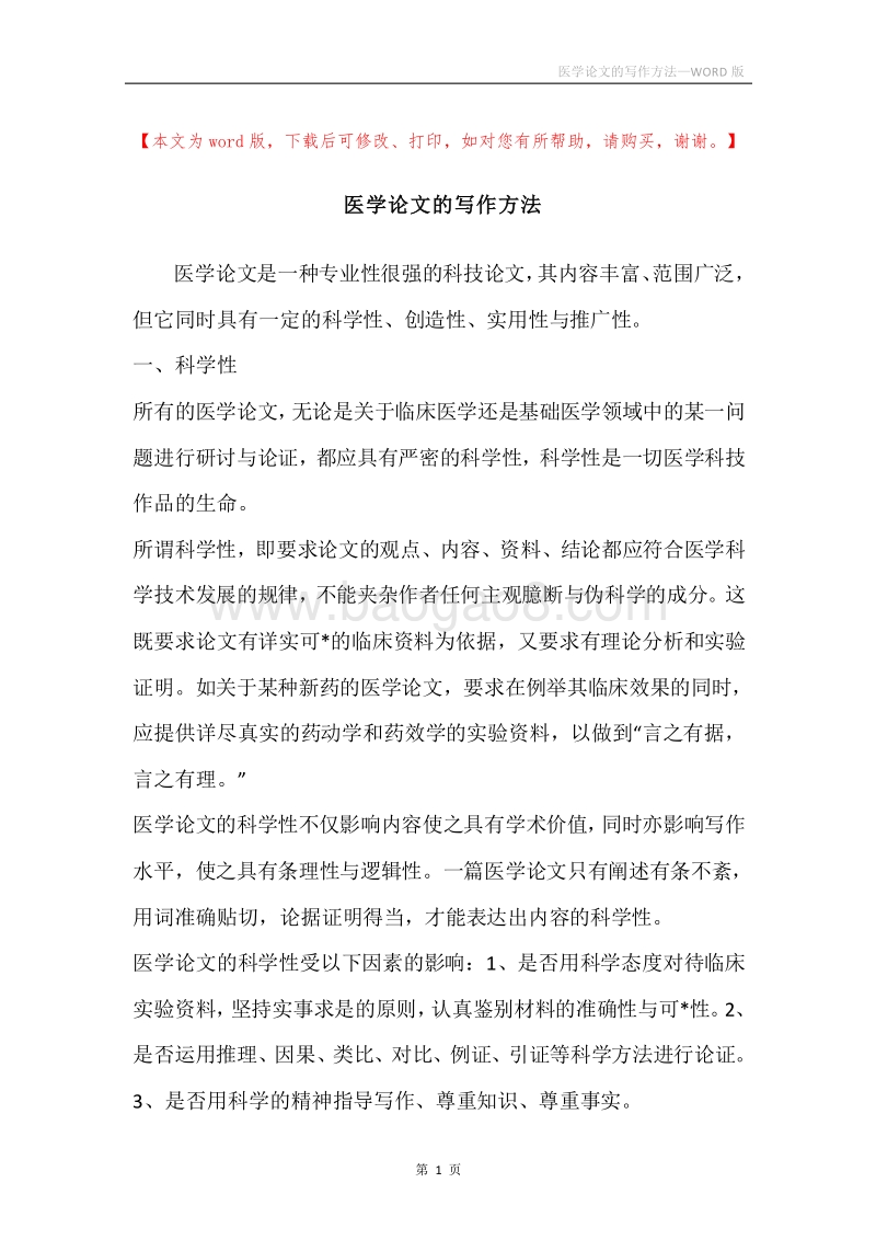 医学论文的写作方法.docx_第1页