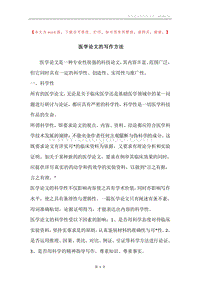 医学论文的写作方法.docx