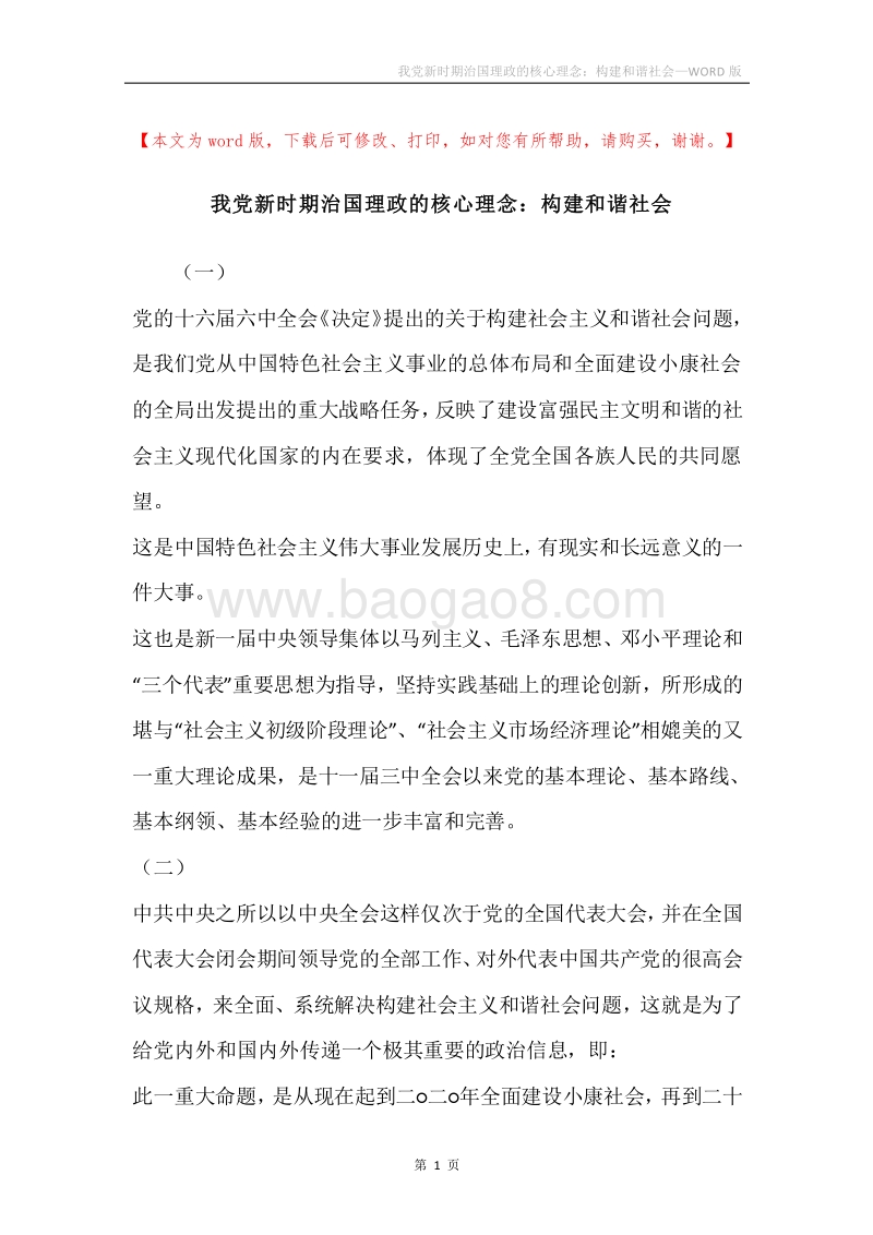 我党新时期治国理政的核心理念：构建和谐社会.docx_第1页