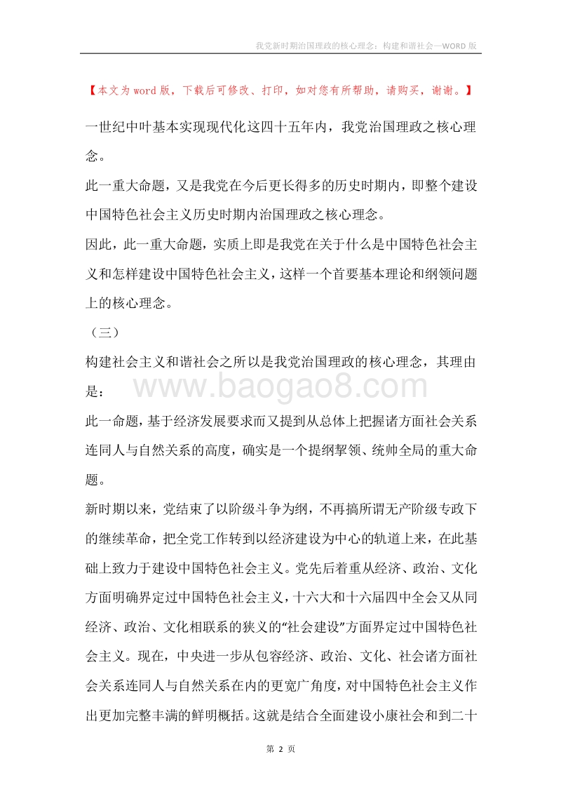 我党新时期治国理政的核心理念：构建和谐社会.docx_第2页