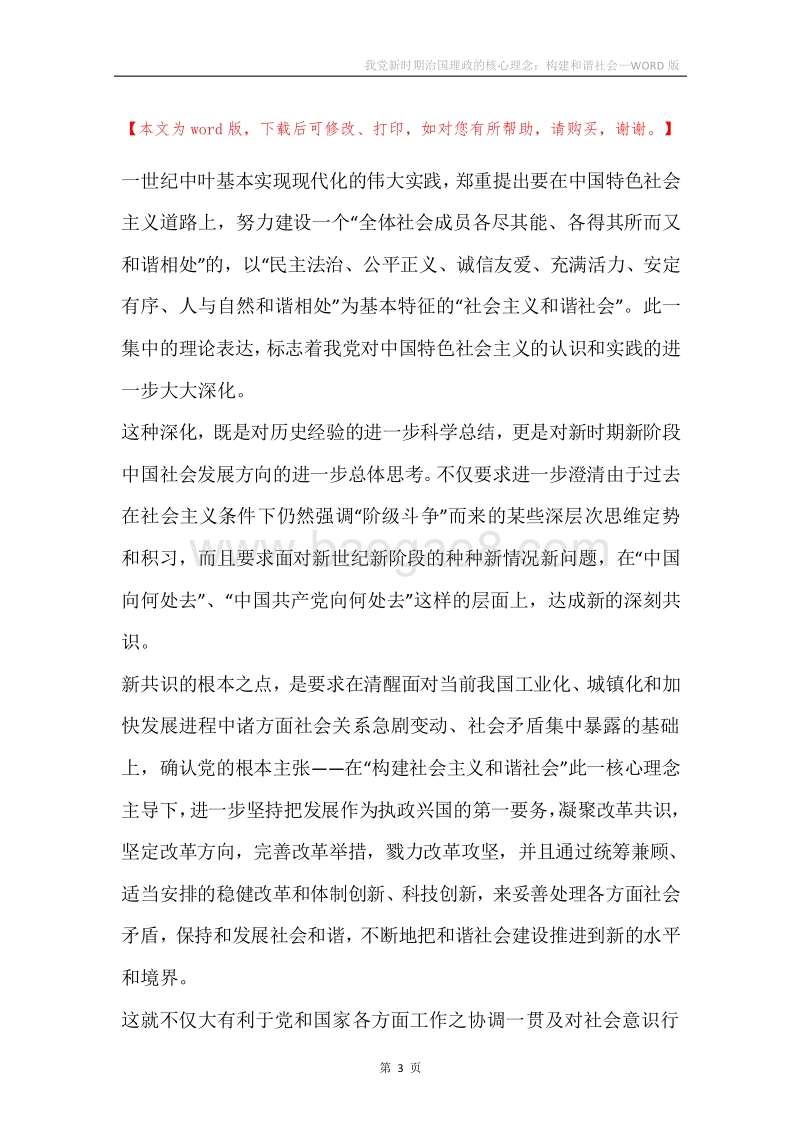 我党新时期治国理政的核心理念：构建和谐社会.docx_第3页
