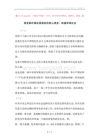 我党新时期治国理政的核心理念：构建和谐社会.docx