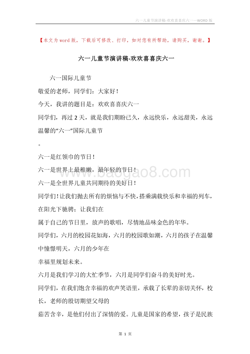 六一儿童节演讲稿-欢欢喜喜庆六一.docx_第1页